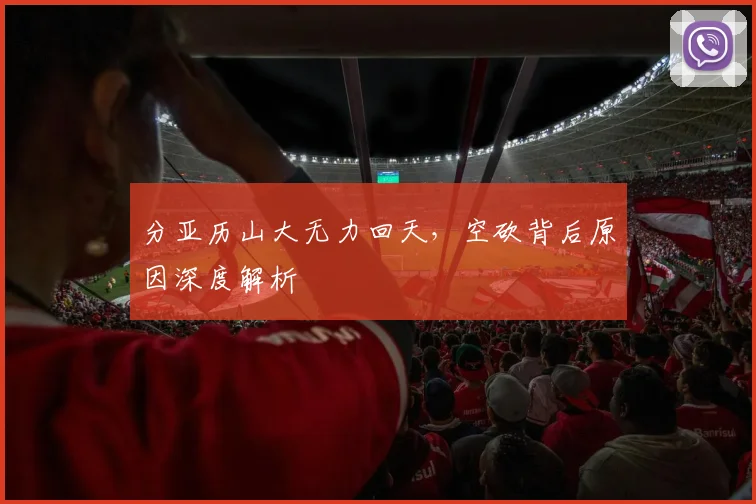分亚历山大无力回天，空砍背后原因深度解析
