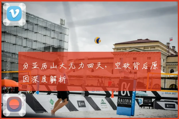 分亚历山大无力回天，空砍背后原因深度解析