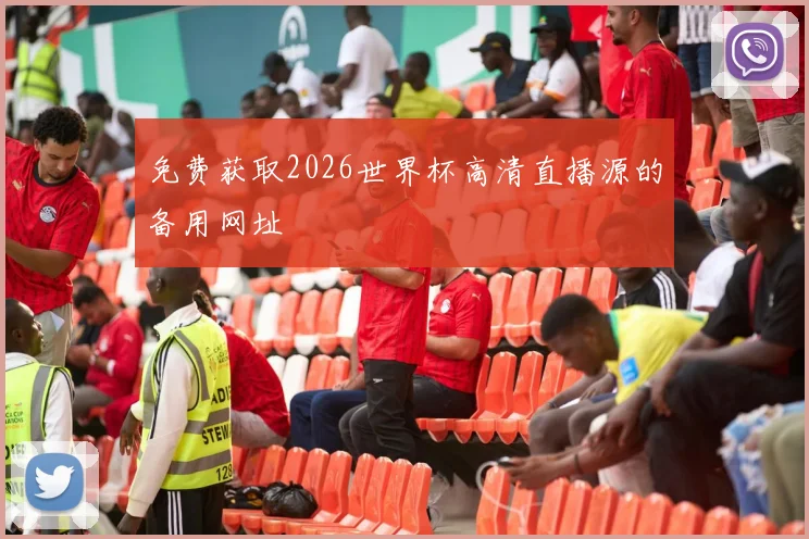 免费获取2026世界杯高清直播源的备用网址