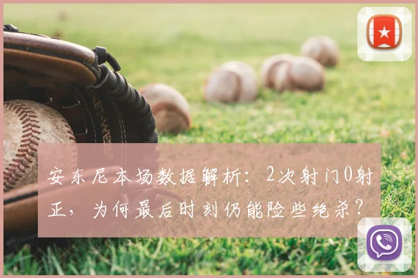 安东尼本场数据解析:2次射门0射正,为何最后时刻仍能险些绝杀?