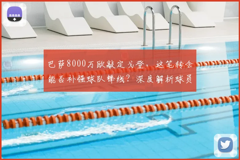 巴萨8000万欧敲定戈登，这笔转会能否补强球队锋线？深度解析球员特点与前景